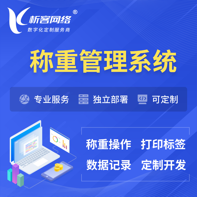 新乡称重管理系统 | 箱单码单打印