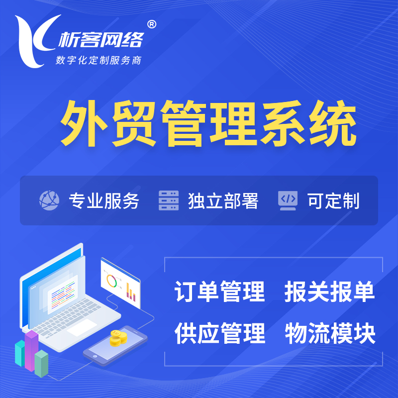 新乡外贸管理系统 | 外企贸易管理系统软件