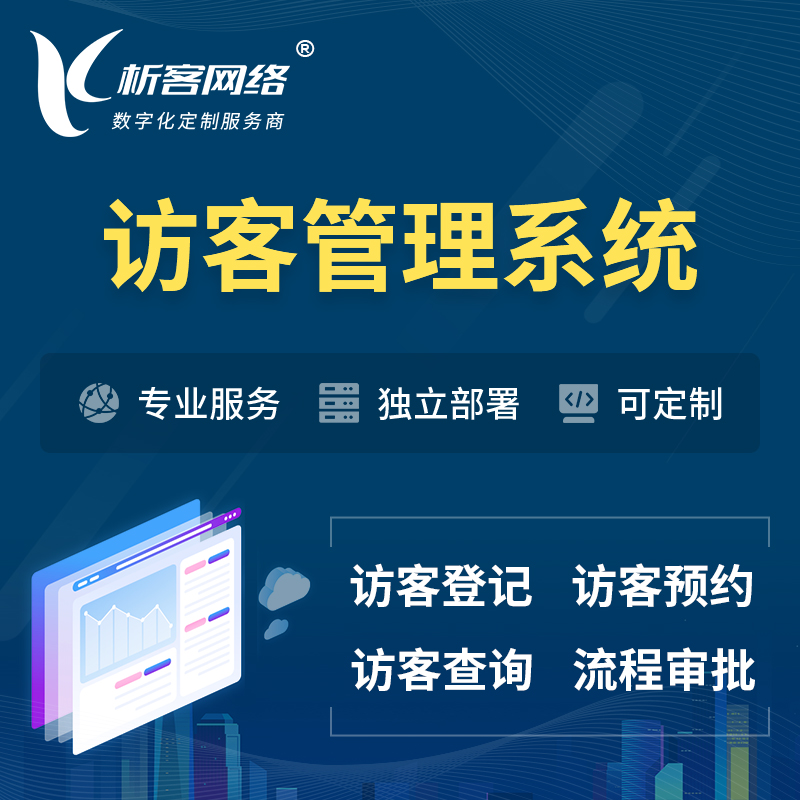 新乡访客管理系统 | 访客预约登记审批