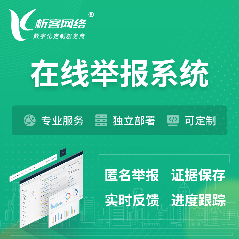 新乡在线举报系统 | 信访举报系统