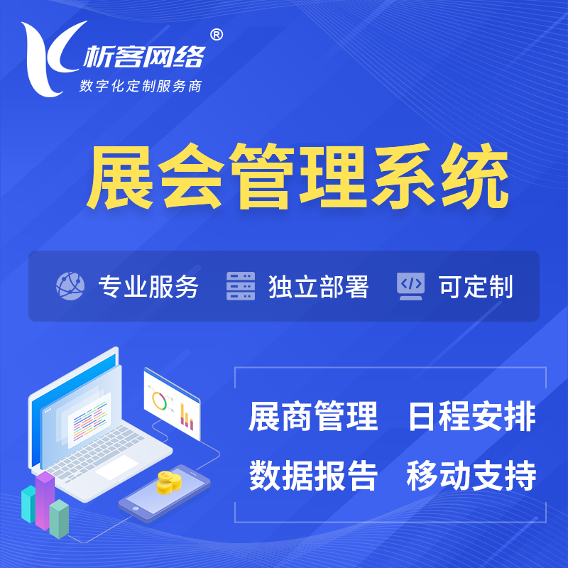 新乡展会管理系统 | 小程序APP