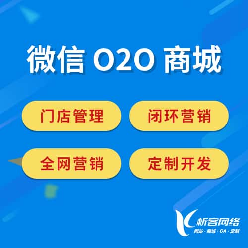 新乡微信O2O商城