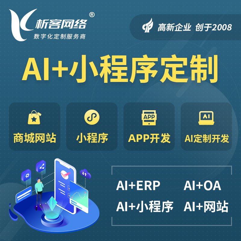 新乡AI小程序定制