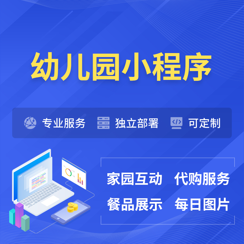 新乡幼儿园小程序制作