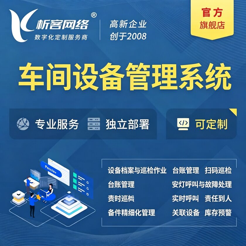 新乡车间设备管理系统