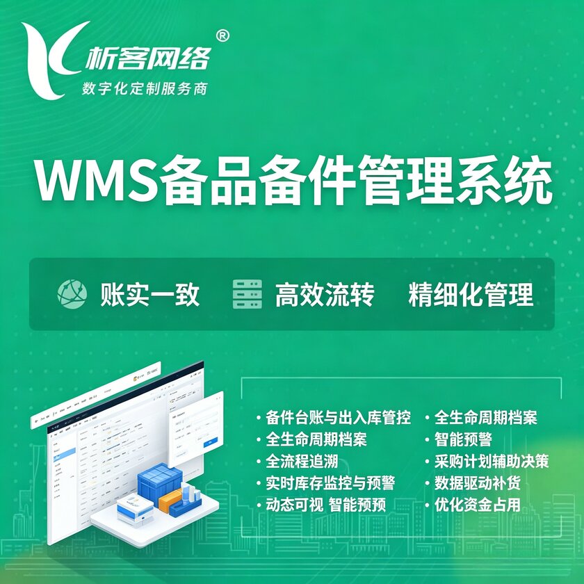 新乡WMS备品备件管理系统