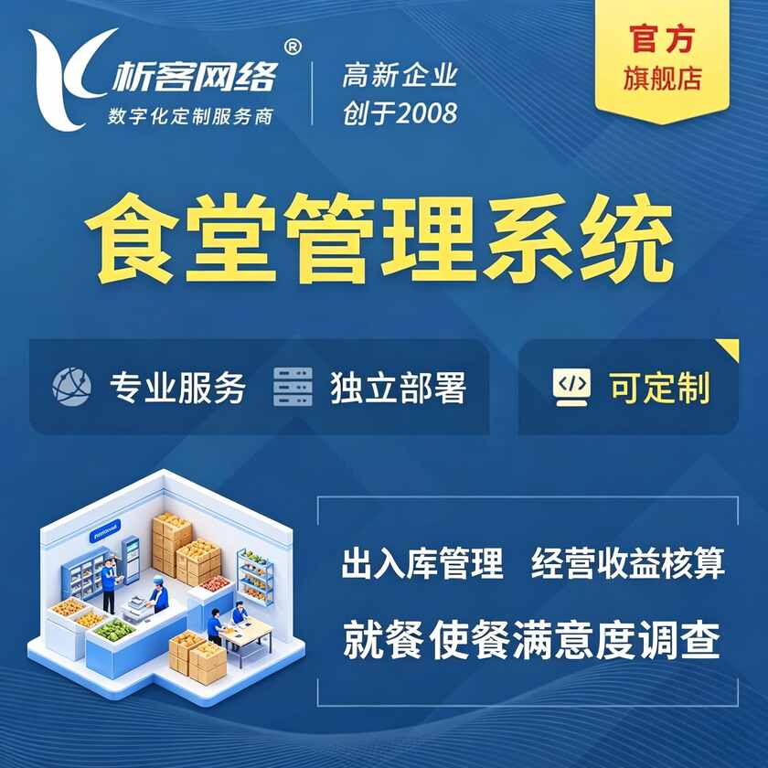 新乡食堂管理系统