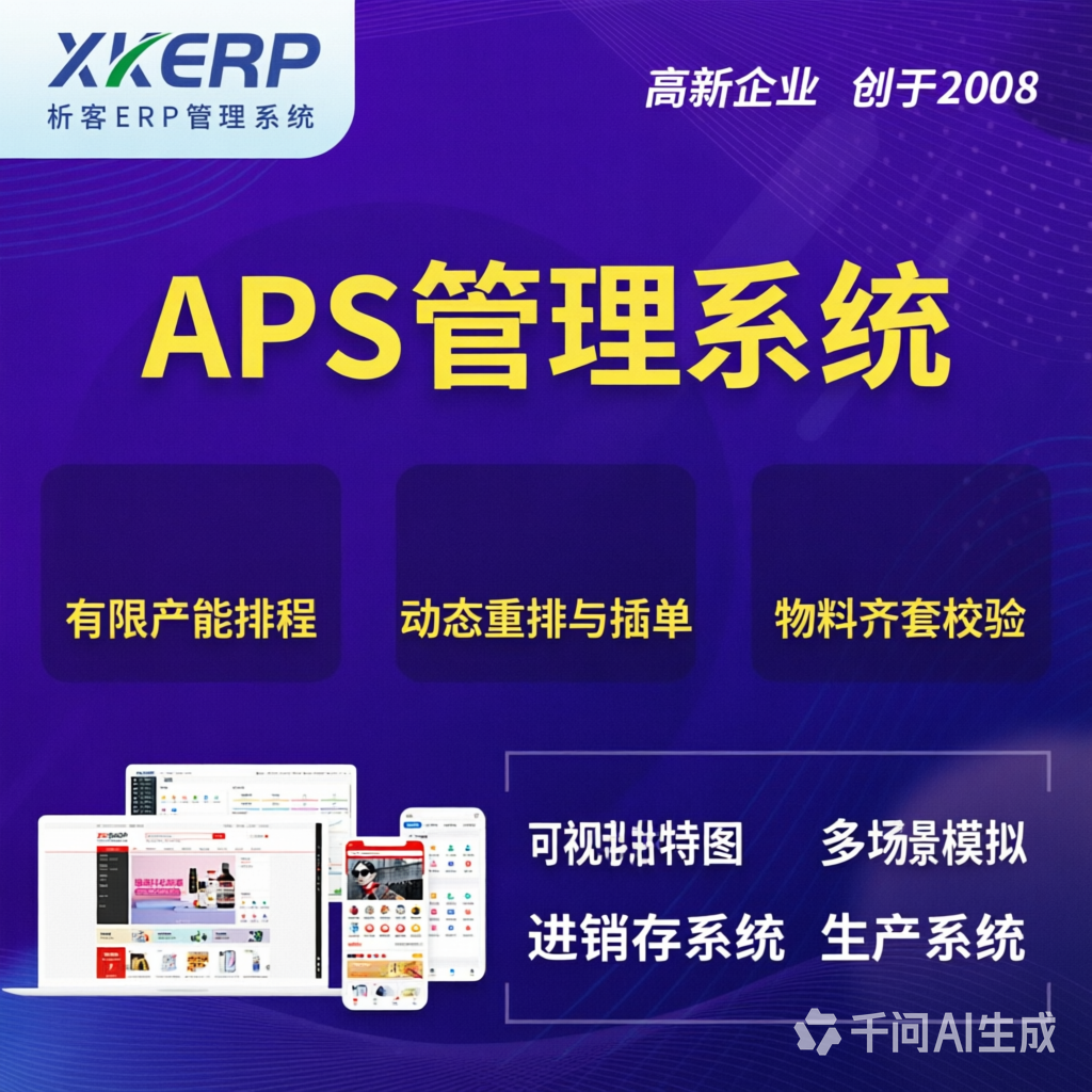 新乡APS管理系统